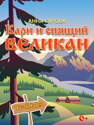cover image of Кари и Спящий Великан